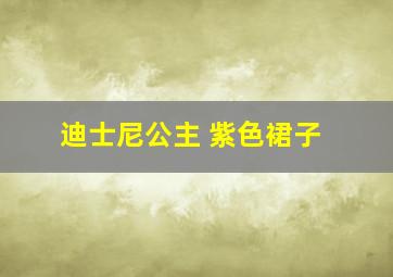 迪士尼公主 紫色裙子